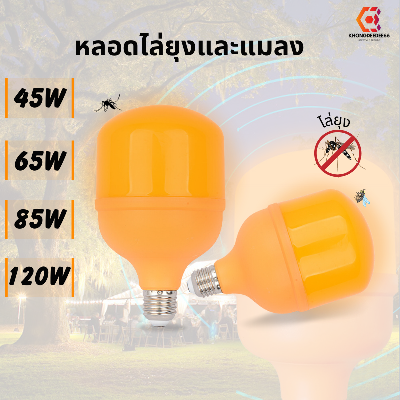 หลอดไฟไล่ยุง LED Anti-Mosquito ขั้ว E27 ไฟคอกวัว ไฟไล่ยุง แสงสีส้ม BULB 45W 65W 85W 120W*องจดหมาย - ยี่ห้อ HLX ราคา 59 บาท*ส่งฟรี