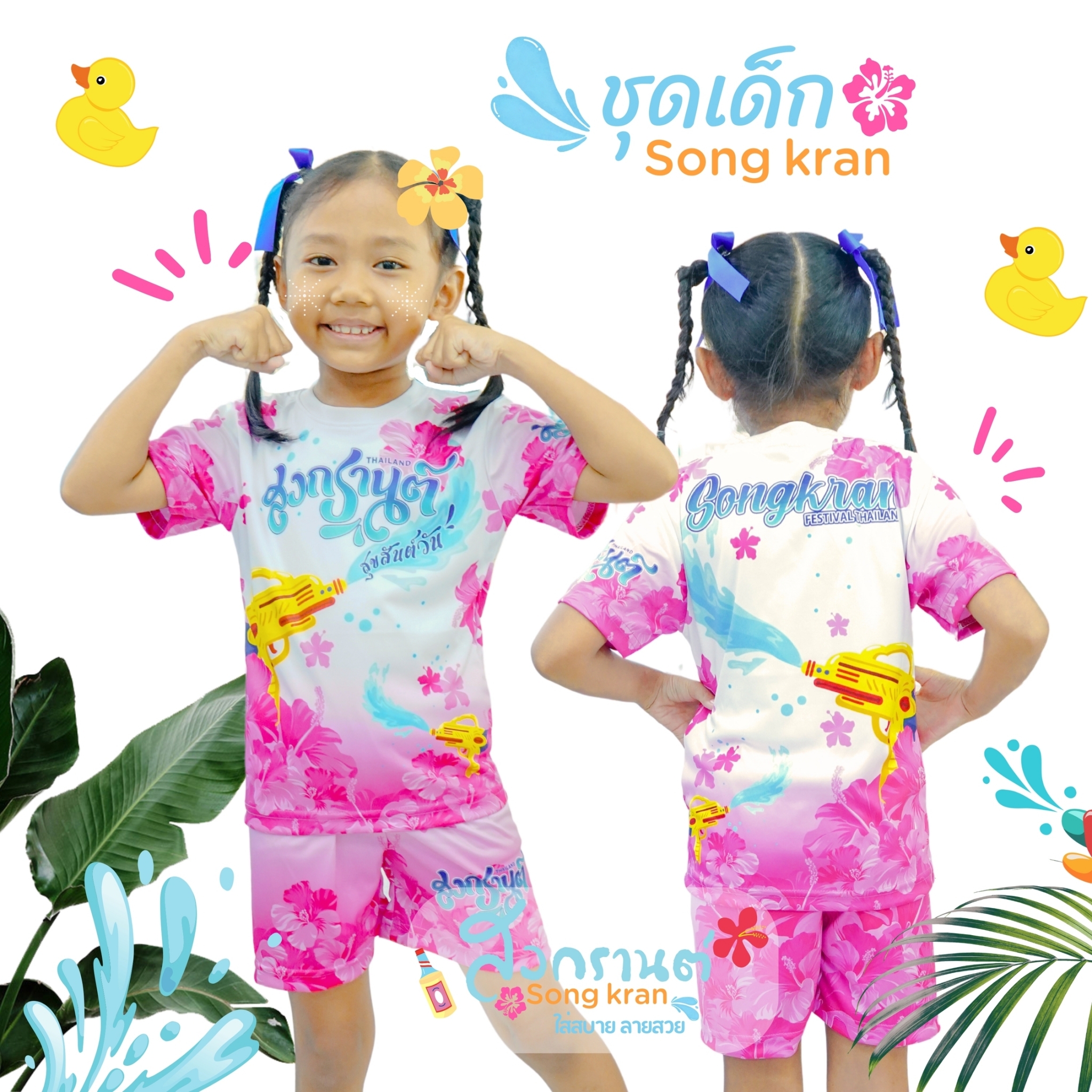 ชุกส่งกรานต์ เด็ก ลายสงกรานต์ สีสวย น่ารัก สดใส ผ้ากีฬา นุ่มลื่น ใส่สบาย ไม่ระคายเคือง ผ้าระบายอากาศได้ดี สีสด ไม่ซีด ไม่จาง สินค้าพร้อมส่ง ราคา 143 บาท*ส่งฟรี