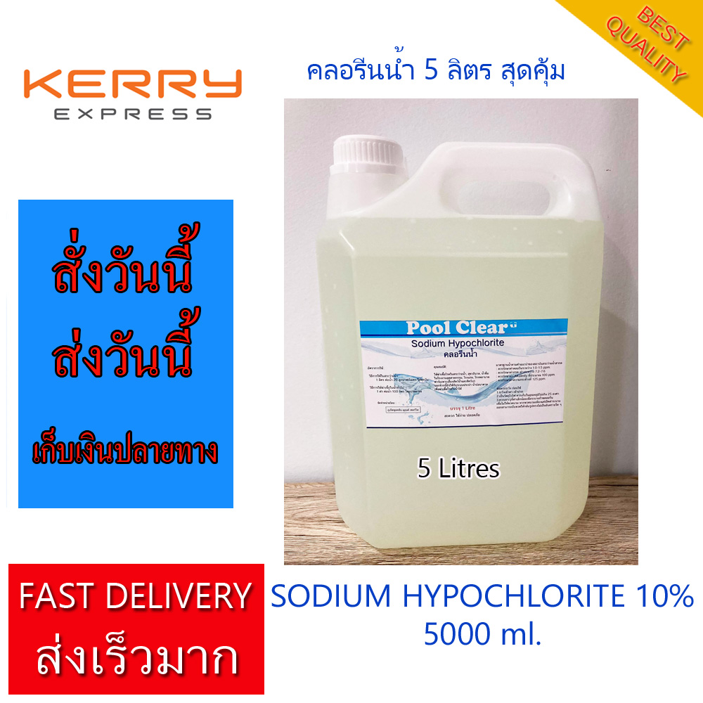 คลอรีน คลอรีนน้ำ 5 ลิตร ปลอดภัยมี มอก. คลอรีนผสมน้ำอาบ คลอรีนสระว่ายน้ำ บำบัดน้ำ ระบบน้ำ คลอรีนปรับสภาพน้ำ คลอรีนใส่น้ำ (5000 ml) Liquid Chlorine