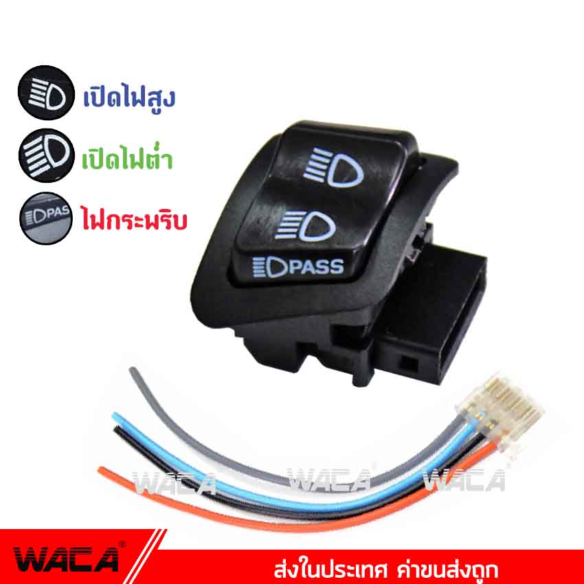 WACA S012 สวิทซ์ไฟสูง-ต่ำ สวิทซ์กระพริบไฟหน้า สวิทซ์ 3 สเต็ป สำหรับ for Honda Wave 110i ,Wave 125i ปลาวาฬ ,Wave 125r ใหม่ , Click 125i ,PCX 150 , Zppmer-X ,Scoopy-i , Dream Super Cub สวิทซ์ไฟหน้า สวิทซ์แต่ง สวิทซ์เปิด-ปิด ไฟสูง ไฟต่ำ ^SC