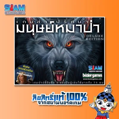 Siam Board Games : เกมล่าปริศนามนุษย์หมาป่า (Ultimate Werewolf: Deluxe Edition - TH) Board Game
