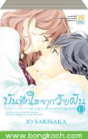 หนังสือการ์ตูนเรื่อง AO HARU RIDE บันทึกใสจากวัยฝัน เล่ม 1-13 (จบ) ประเภท การ์ตูน ญี่ปุ่น บงกช bongkoch