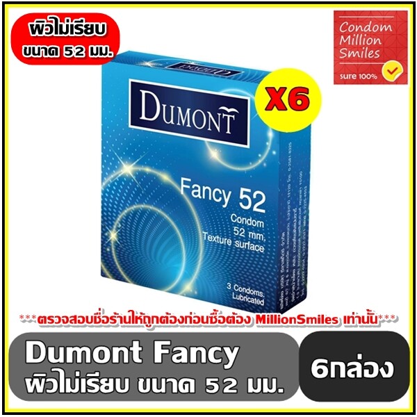ถุงยางอนามัย Dumont Fancy Condom   ดูมองต์ แฟนซี   ขนาด 52 มม. ผิวไม่เรียบ ขายดี 1 กล่อง บรรจุ 3 ชิ้น