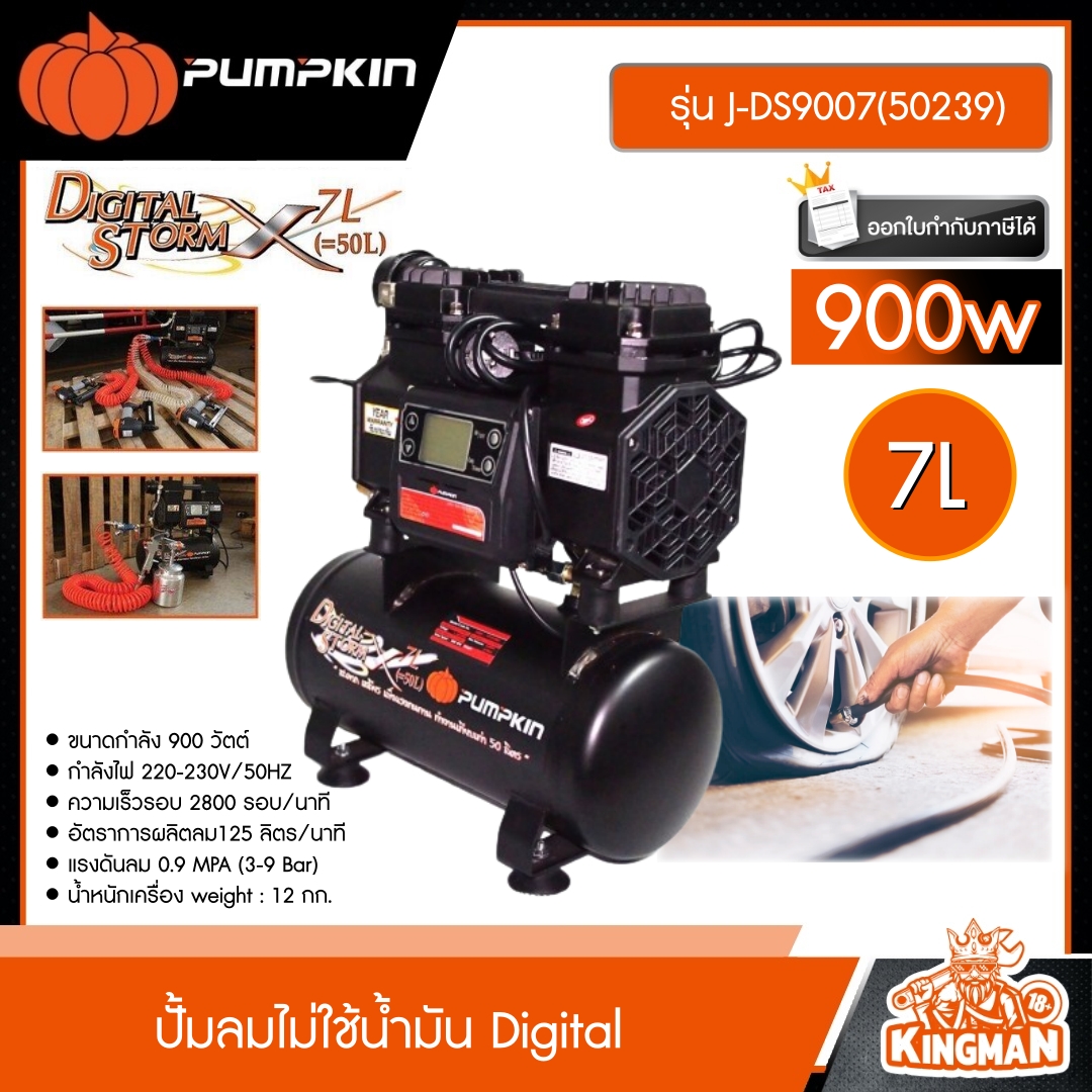 PUMPKIN   ปั้มลมไม่ใช้น้ำมัน Digital 900W ขนาด 7ลิตร รุ่น J-DS9007(50239) ออยฟรี/oil free แข็งแรง ทนทาน น้ำหนักเบา เสียงเบา ทำงานเทียบเท่า ปั๊มลม