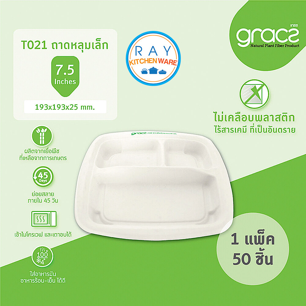 GRACZ Classic ถาดหลุมเล็ก 3 ช่อง ย่อยสลายได้ 7.5 นิ้ว T021 (เกรซ)(50ชิ้น) จานกระดาษไบโอชานอ้อย จานหลุมกินทิ้ง จานข้าว