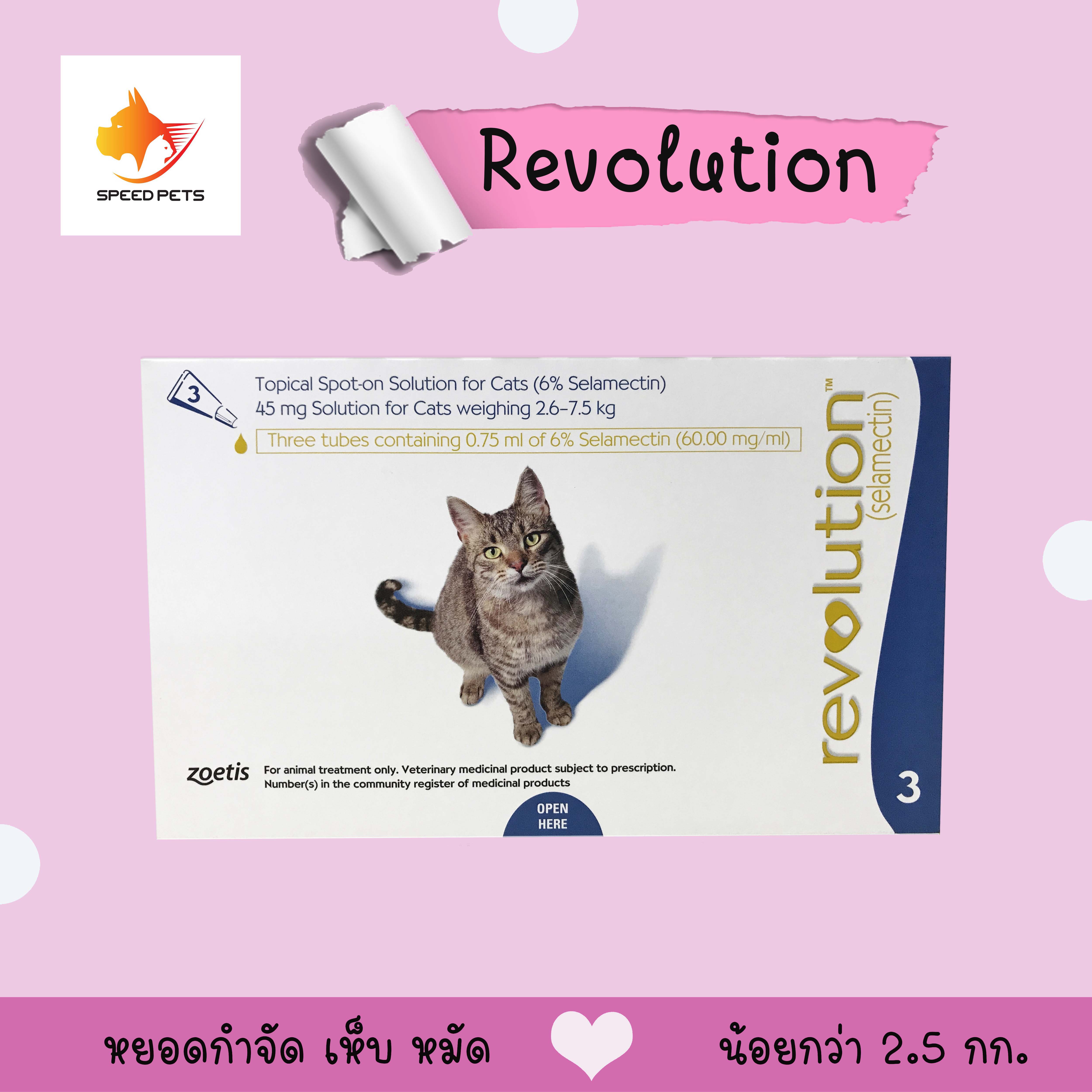 Revolution เรฟโวลูชั่น กำจัดเห็บ หมัด  แมว น้ำหนัก 2.6-7.5 กก. ( 1กล่อง 3หลอด)