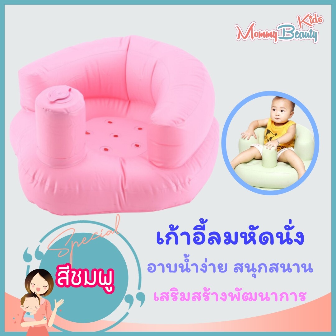 Baby Chair เก้าอี้หัดนั่ง เก้าอี้เด็ก (ส่งไว ของอยู่ไทย) โซฟา อาบน้ำ เป่าลม เก้าอี้หัดนั่งเป่าลม เก้าอี้เด็กเป่าลม โซฟาเป่าลม สำหรับเด็ก