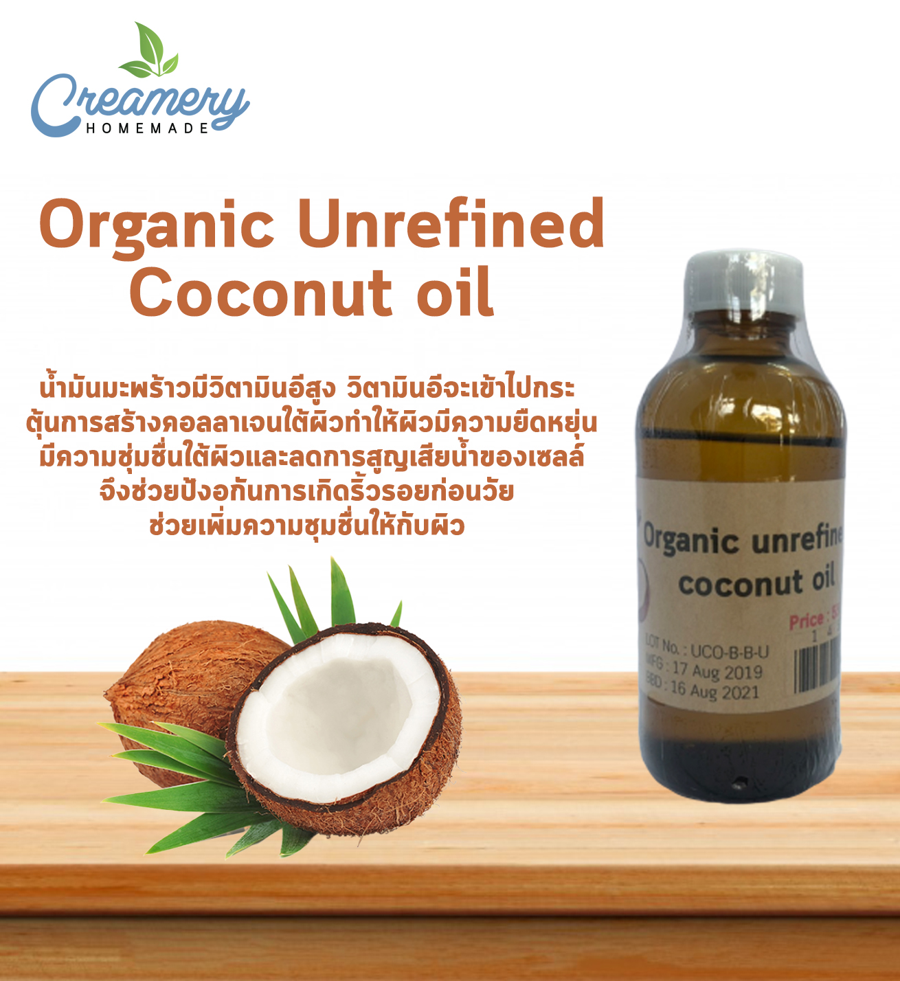 Organic Unrefined Coconut oil น้ำมันมะพร้าวออแกนิค