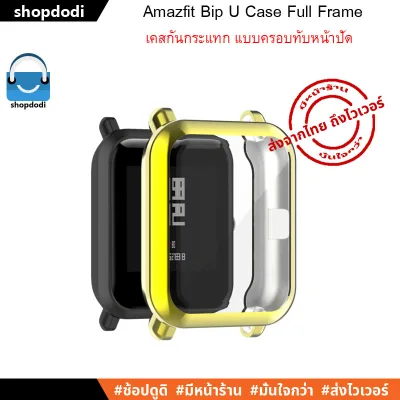 เคสกันกระแทก Amazfit Bip U / Bip U Pro / Bip S / Bip lite / Bip series Case Full Frame แบบครอบทับหน้าปัด (7)
