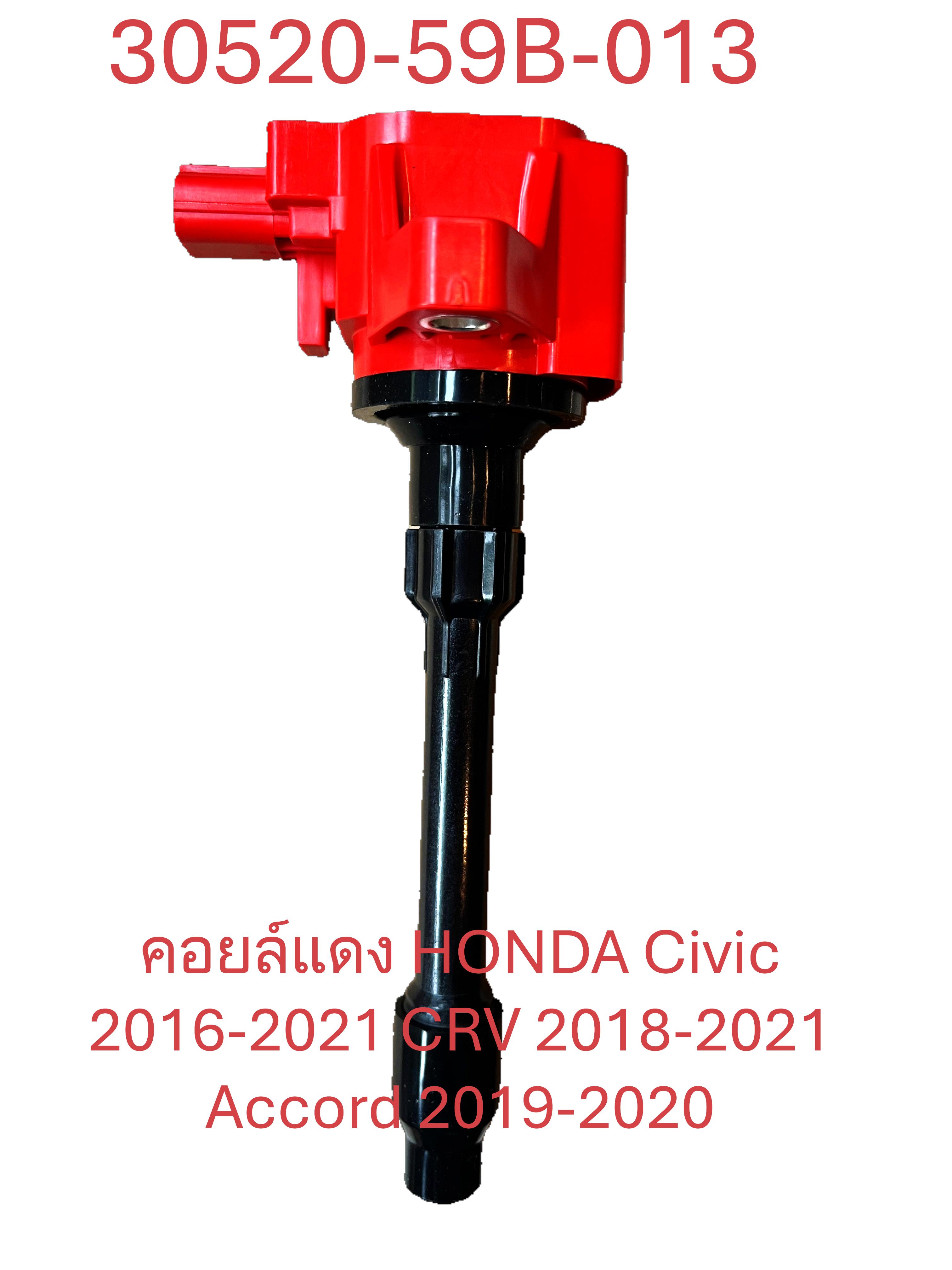 คอยล์แดง BTL 30520-59B-013 3052059B013 CM11-124A สำหรับ Honda Civic FK 2016-2021 CRV 2018-2021 Accord 2019-2020 1.5L คอยล์แดง HONDA คอยล์แดง BTL ราคา 1,190 บาท*ส่งฟรี