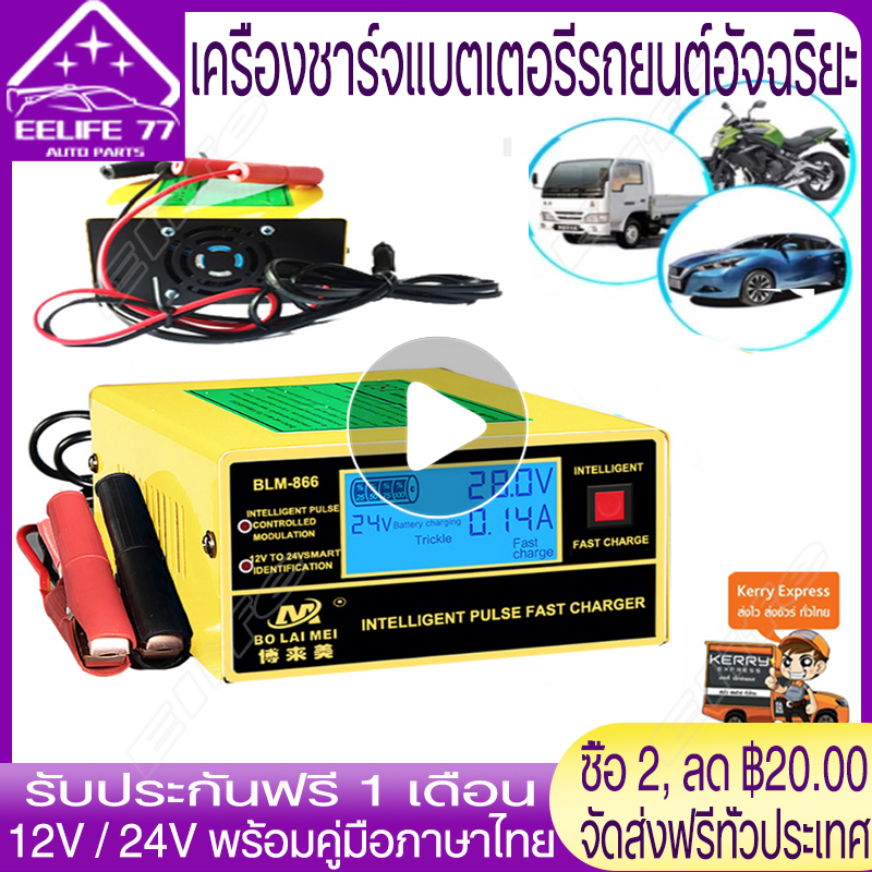 （จัดส่งฟรีทั่วประเทศ）เครื่องชาร์จแบตเตอรี่รถยนต์อัจฉริยะ 12V / 24V 10A Max/6-150Ah รุ่น BLM-CDQ-866 / BY-CDQ-866 พร้อมคู่มือภาษาไทย Max 150Ah