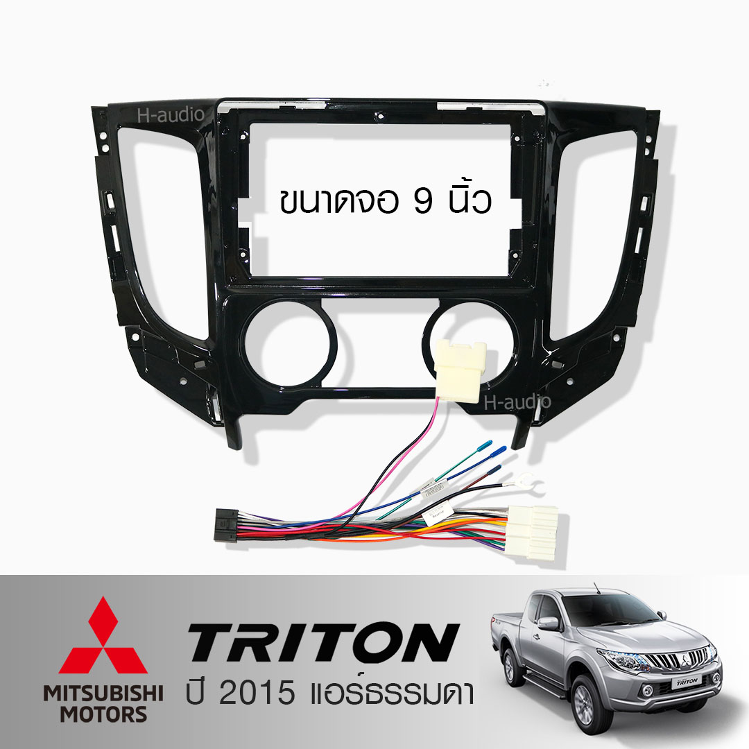 หน้ากากวิทยุ MITSUBISHI TRITON ปีรถ 2015++ H-audio รุ่นแอร์ธรรมดา ใช้สำหรับหน้าจอขนาด 9 นิ้ว + พร้อมปลั๊กตรงรุ่น
