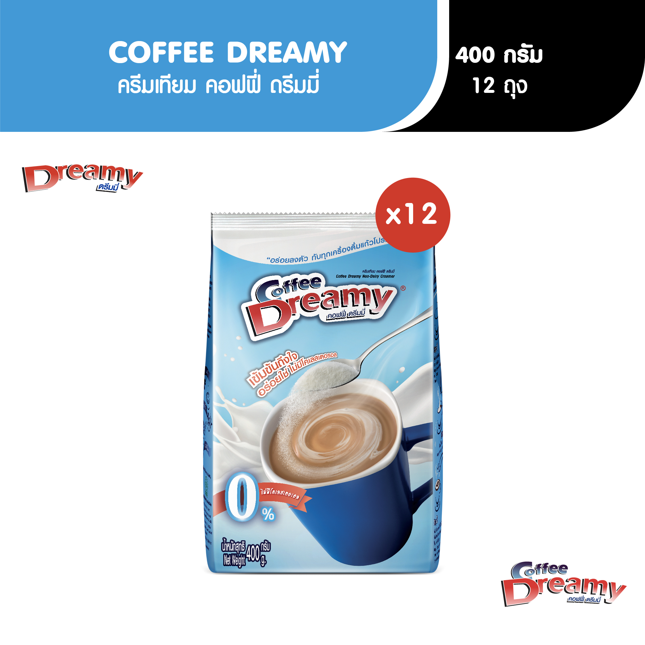 Coffee Dreamy Non-Dairy Creamer 400g (12 pcs.) ราคา 632 บาท*ส่งฟรี