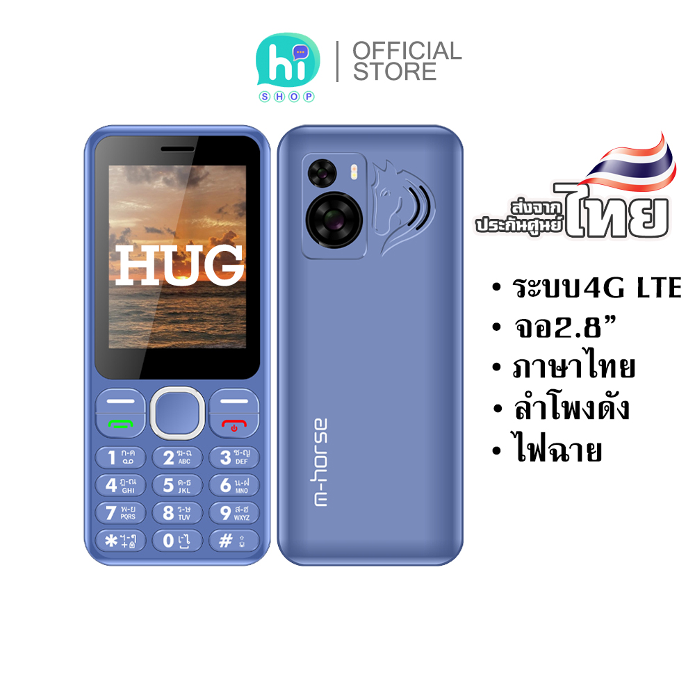 m-horse รุ่น HUG โทรศัพท์ มือถือปุ่มกด 4G รุ่นใหม่ แบตอึด เสียงดัง จอใหญ่ ปุ่มกดใหญ่ เมนูภาษาไทย ใส่ได้ทุกเครือข่าย ช่องต่อ USB TypeC รับประกันศูนย์ไทย 1ปี ราคา 820 บาท*ส่งฟรี