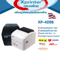 📣9️⃣.9️⃣ เครื่องศูนย์ฯ ที่เดียว Xprinter XP-420B XP-420 XP-420BUSB เครื่องพิมพ์ฉลากยา บาร์โค้ดสติ๊กเกอร์-ชื่อที่อยู่ จัดส่ง งานลาซาด้า-ช๊อปปี้