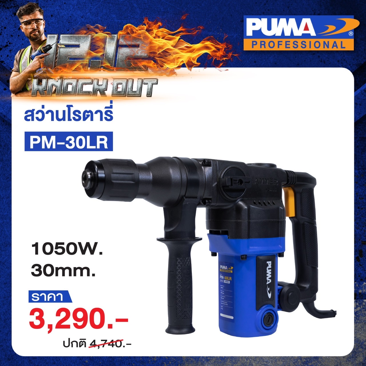 PUMA  สว่านโรตารี่ไฟฟ้า L Shape รุ่น PM-30LR 1050W (ขนาด 30mm.) สว่าน เครื่องมือช่าง เครื่องมือ พูม่า