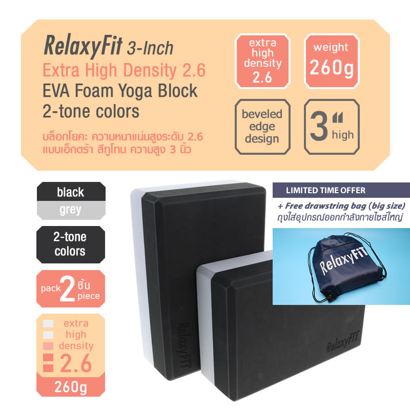 [Pack 2] RelaxyFit 3-Inch Extra High Density 2.6 EVA Foam Yoga Block, 260g 2-tone Colors บล็อกโยคะ ความหนาแน่นสูงระดับ 2.6 แบบเอ๊กตร้า สีทูโทน ความสูง 3 นิ้ว หนัก 260 กรัม แพค 2 ชิ้น