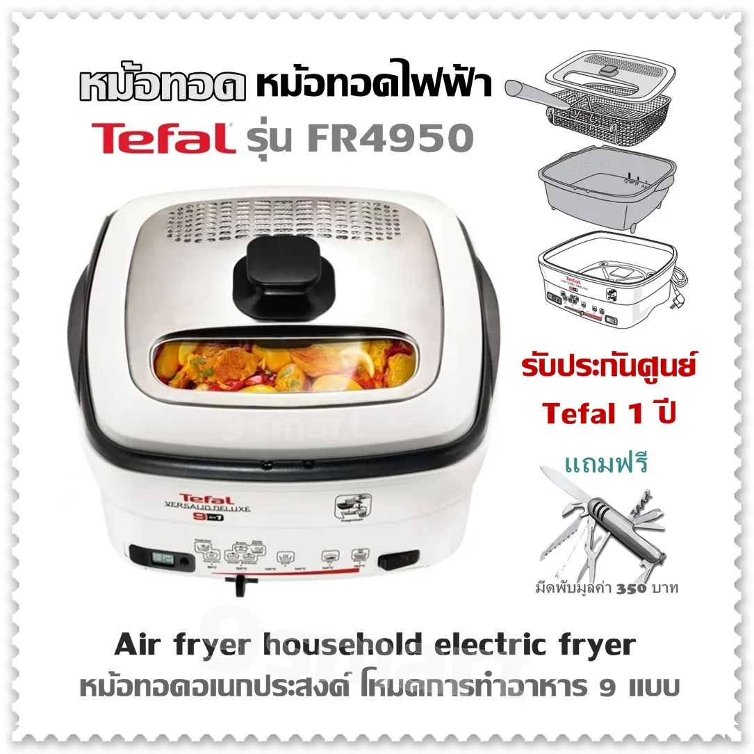 หม้อทอด หม้อทอดไฟฟ้า Tefal รุ่น FR4950 หม้อทอดอเนกประสงค์ โหมดการทำอาหาร 9 แบบ  Air fryer household electric fryer รับประกันศูนย์ Tefal 1ปี (แถมฟรี มีดพับ)