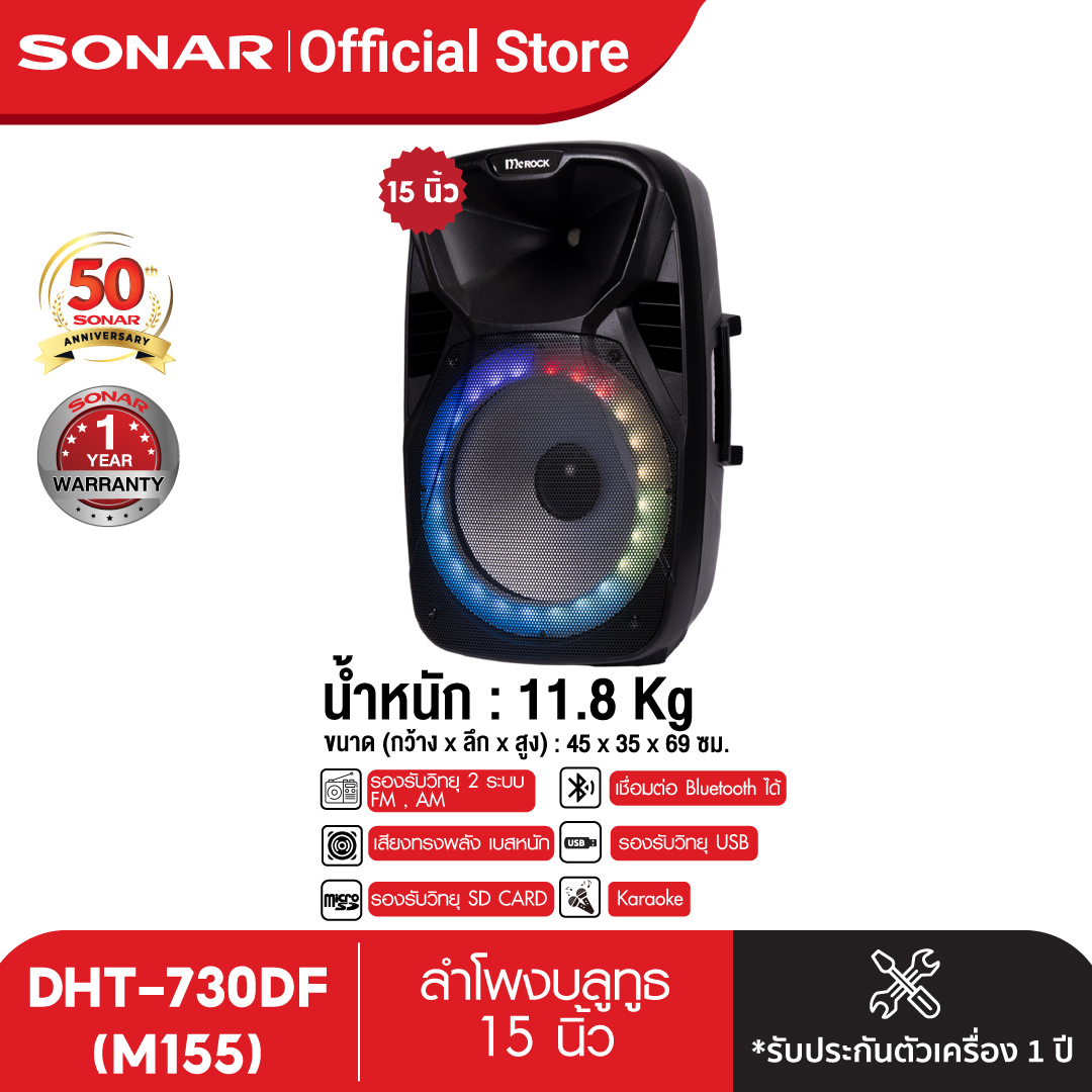 McRock ลำโพง 15 นิ้ว ลำโพง blue tooth ลำโพงบลูทูธ ลำโพงเคลื่อนที่เอนกประส่งค์ ลำโพงไมโครโฟน ลำโพงช่วยสอน MC ลำโพงล้อลาก รุ่น DHT-730DF(M155) ราคา 4,590 บาท*ส่งฟรี