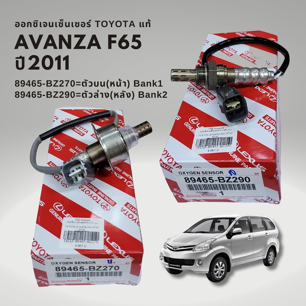 ออกซิเจนเซนเซอร์ เซนเซอร์ไอเสีย ของแท้ โตโยต้า อแวนซ่า 2011 F65 Toyota AVANZA OXYGEN SENSOR ราคา 1,598 บาท*ส่งฟรี
