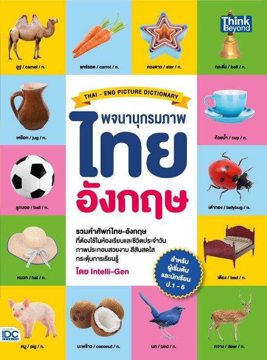 หนังสือ พจนานุกรมภาพไทย-อังกฤษ สำหรับผู้เริ่มต้นและประถมศึกษา ป.1-6 (THAI- ENG PICTURE DICTIONARY)