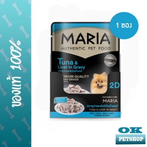 สินค้า MARIA อาหารเปียกสำหรับสุนัข รสปลาทูน่าและตับในน้ำเกรวี่ ขนาด 70 G.(1ซอง)
