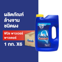 ฟินิช ผลิตภัณฑ์ล้างจานชนิดผง 1 กก. Finish Powder Dishwasher Detergent 1kg [เลือกขนาดด้านใน] เฉพาะแพ็คที่กำหนด