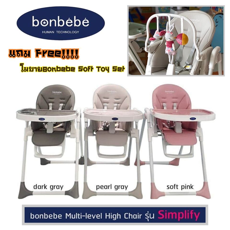 ?Bonbebeแท้ มีโค้ดลด?Bonbebe Multi-level High Chair รุ่น Simplify เก้าอี้เด็ก เก้าอี้ทานข้าวอเนกประสงค์  แบรนด์ Bonbebe ประเทศเกาหลี