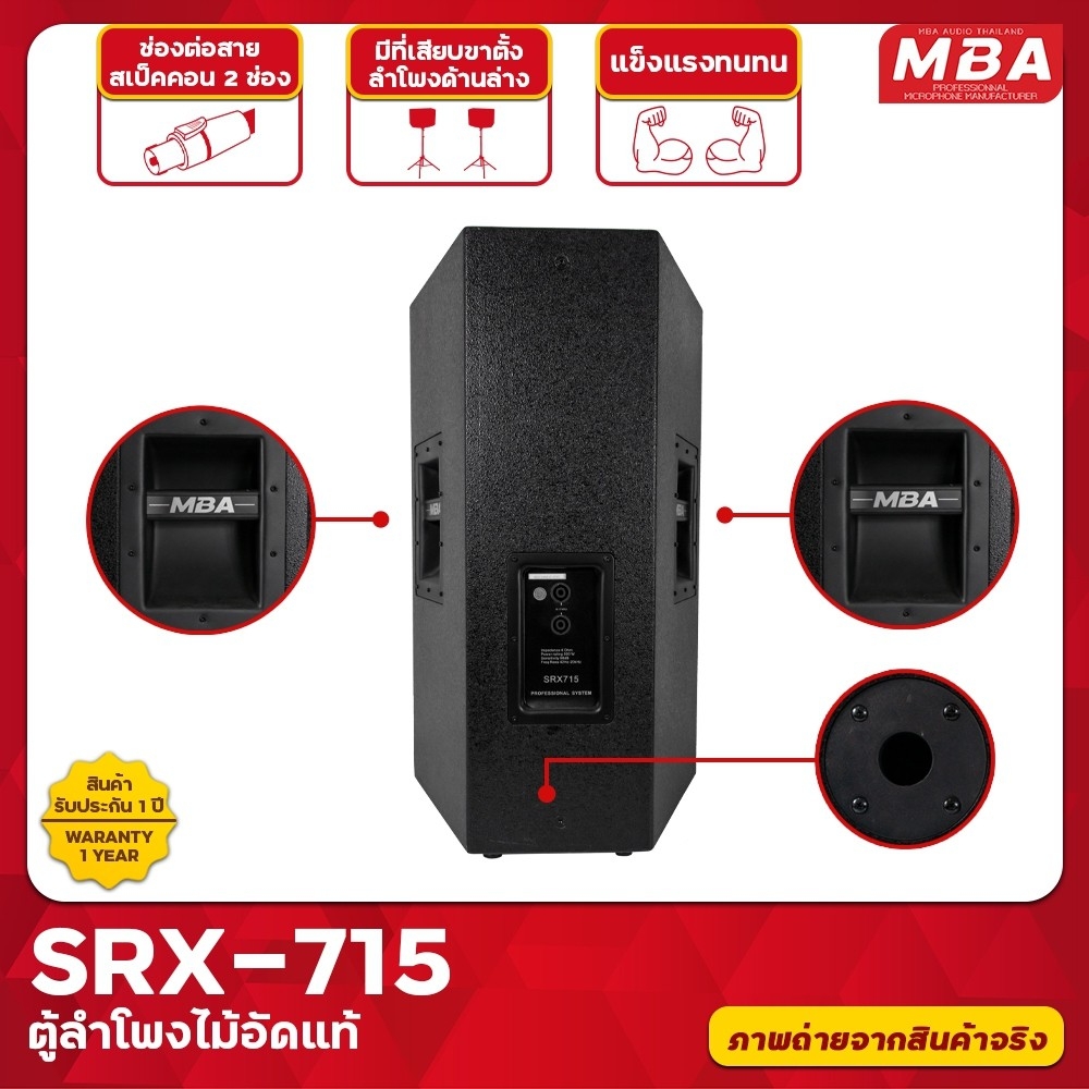 MBA AUDIO THAILAND ตู้ลำโพง รุ่น SRX715 ขนาด 15 นิ้ว กำลัง 500 วัตต์ ตู้ลำโพงเสียงดี ไม้อัดแท้ มีเน็ตเวิร์ค (ราคาต่อ 2 ตู้)