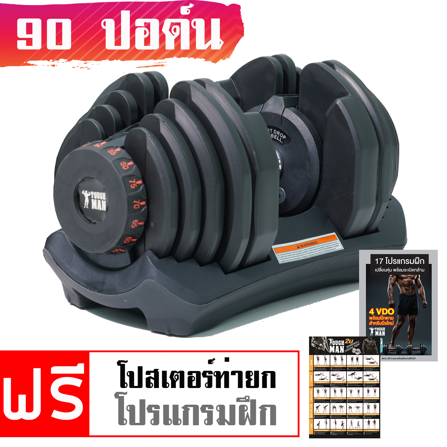 ดัมเบลปรับน้ำหนัก Toughman รุ่น 1090 ดัมเบลปรับน้ำหนักได้ตั้งแต่ 10 ปอนด์ จนถึง 90 ฟรี โปสเตอร์ โปรแกรมฝึก ราคา 5,699 บาท*ส่งฟรี
