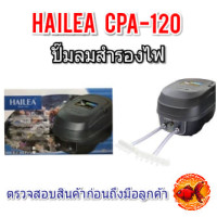 Hailea CPA 120 ปั้มลมพร้อมสำรองไฟอัตโนมัติ