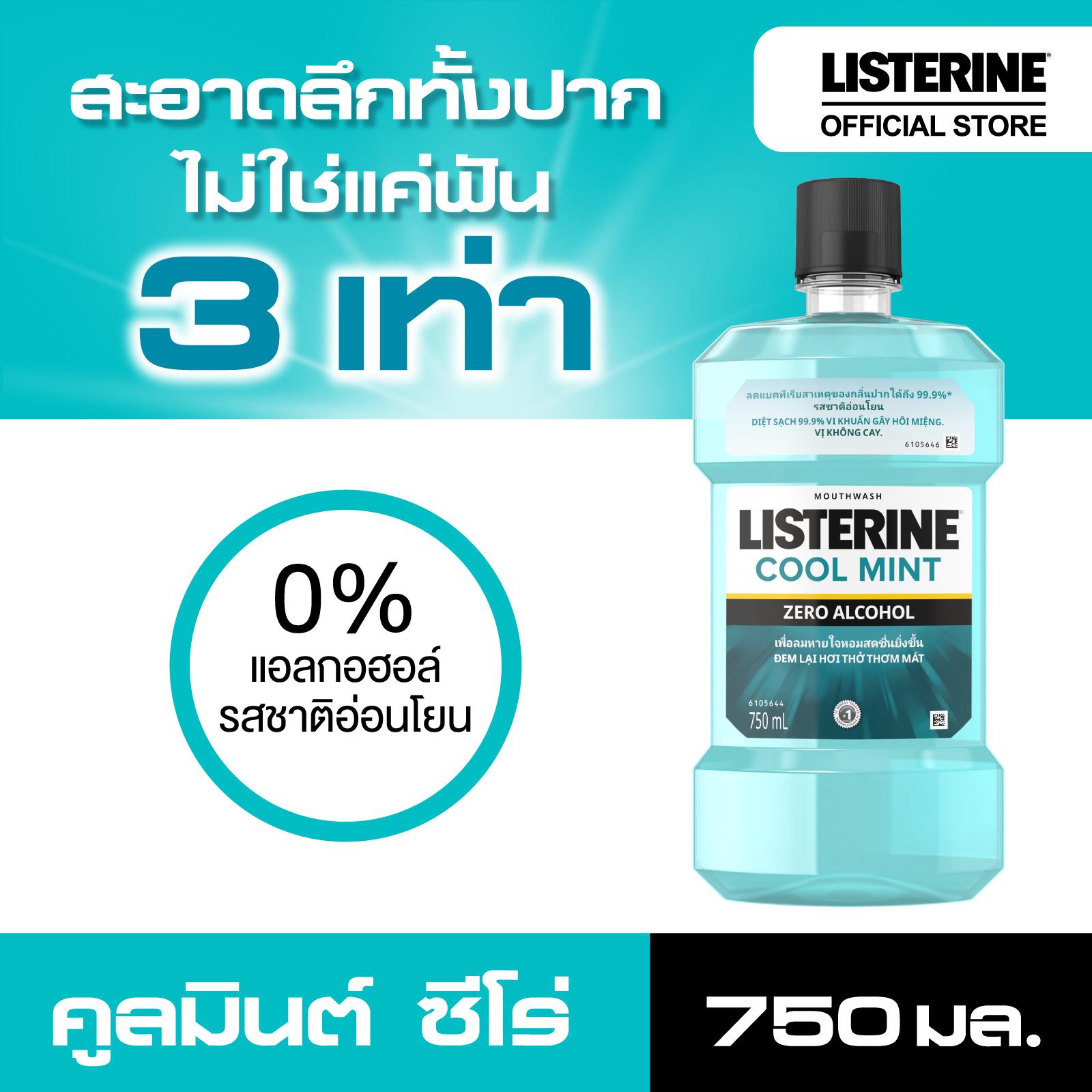 ลิสเตอรีน น้ำยาบ้วนปาก คููลมินต์ ซีโร่ 750มล. Listerine mouthwash Coolmint Zero 750ml.