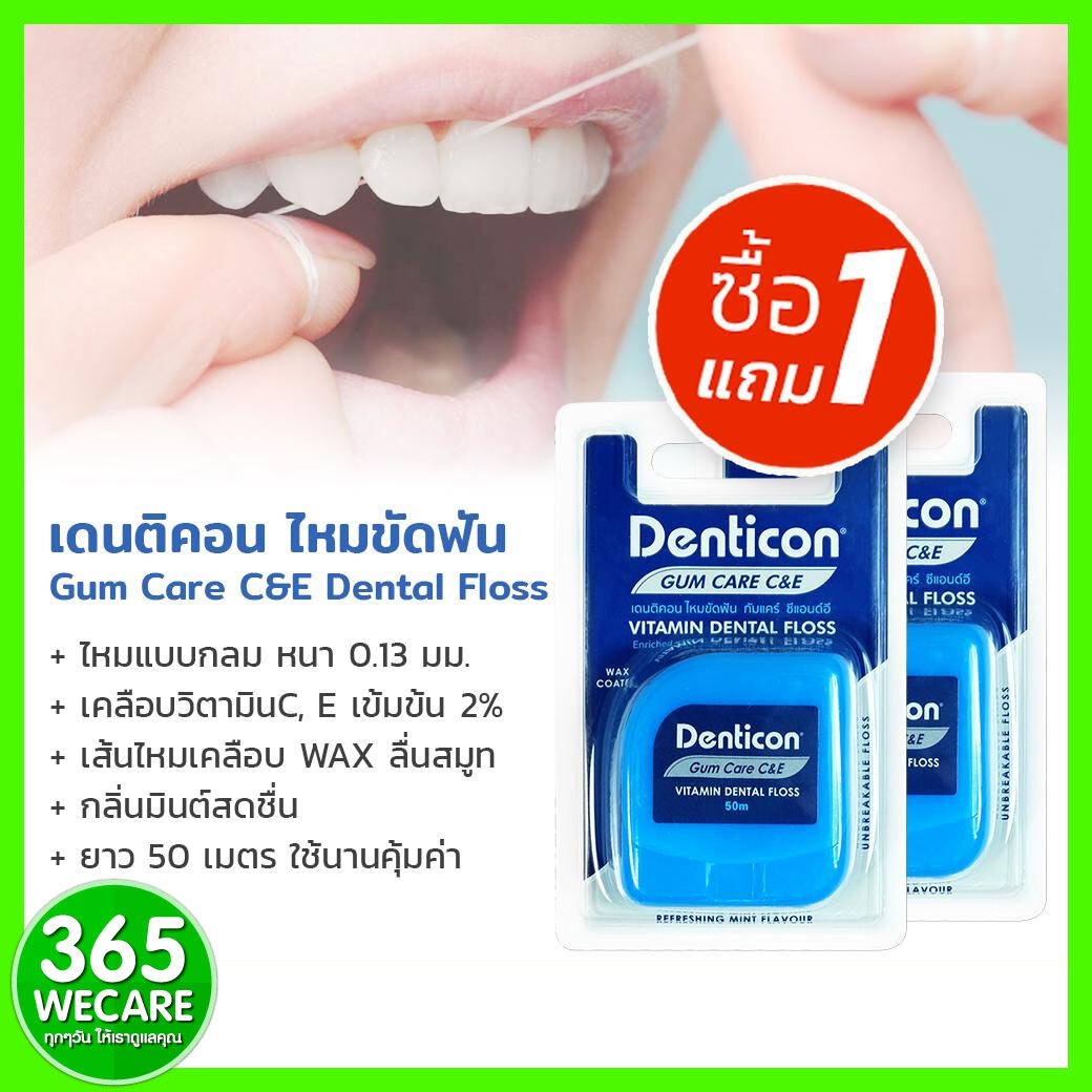 1แถม1 Dental Floss 50m.Gum Care C&E ไหมขัดฟันทำความสะอาดพร้อมดูแลสุขภาพเหงือก 365wecare
