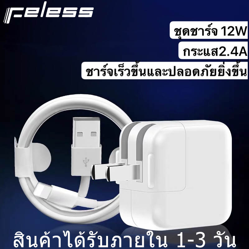 ชุดชาร์จสำหรับไอโฟน ของแท้ สายชาร์จ+หัวชาร์จ (12W) สำหรับ ไอโฟน 5 5S 6/6S 6P 7/8 7P/8P 11 11PRO 11PRO MAX XR XS XS MAX iPad iPodมีการรับประกัน 1 ปี by FELESS