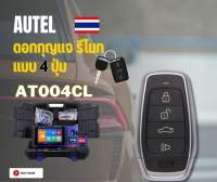 Autel IKEY Standard Remote สมาร์ทคีย์สำหรับ maxiIM KM100 IM508 มีหลายปุ่ม