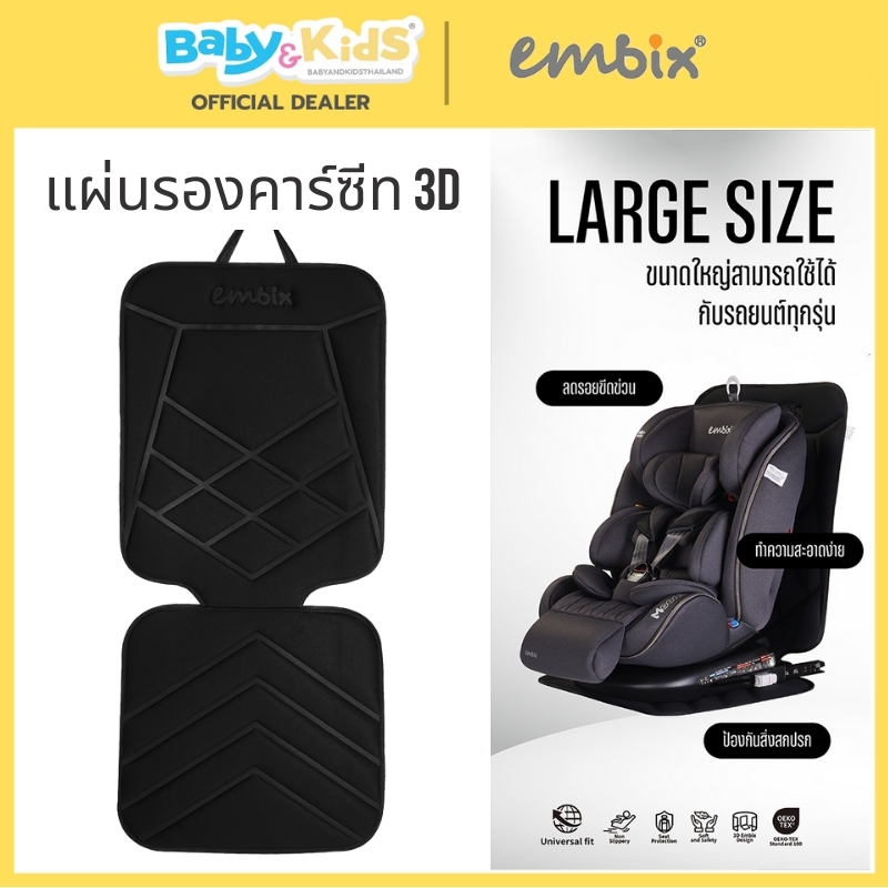 🎈 แผ่นรองคาร์ซีท🎈Embix แผ่นรองคาร์ซีท 3D จากแบรนด์ EMBIX ผลิตจากวัสดุคุณภาพพรีเมียม ปกป้องเบาะรถยนต์ของคุณได้ดี ช่วยให้ติดตั้งคาร์ซีทได้กระชับ ราคา 990 บาท*ส่งฟรี