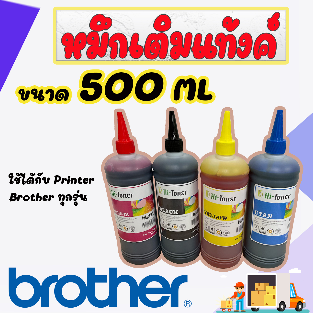 หมึกเติม Brother 500ml. เกรด A เติมได้ทุกรุ่น : B/C/M/Y 4 ขวด ราคา 199 บาท*ส่งฟรี