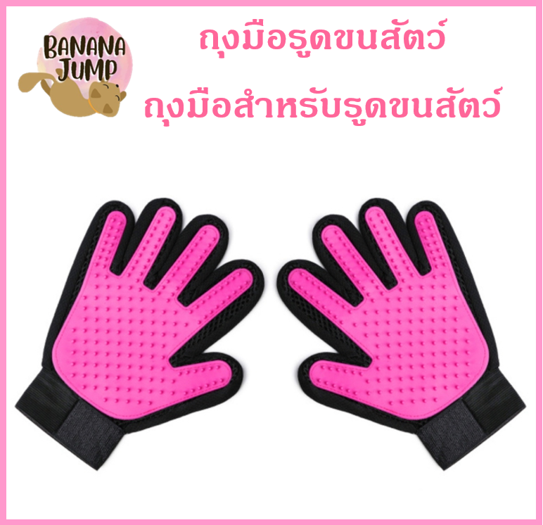 BJ Pet - ถุงมือรูดขนสัตว์ ถุงมือสำหรับรูดขนสัตว์ ถุงมืออาบน้ำสัตว์เลี้ยง ถุงมือรูดขนหมา ถุงมือรูดขนแมว สำหรับสัตว์เลี้ยง