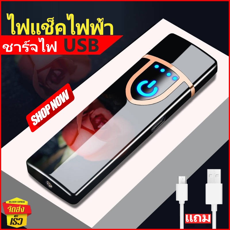 ไฟแช็คไฟฟ้า ไฟแช็คชาร์จไฟ USB ไฟแช็ก ไฟแชค ไฟแชก ไฟเช็ค ไฟเช็ก ใช้งานง่าย ราคาโดนใจ ถูกสุดๆ