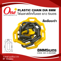 โซ่พลาสติกกั้นเขต โซ่พื้นที่ 8mm ยาว1เมตร 5เมตร Plastic chain 8mm