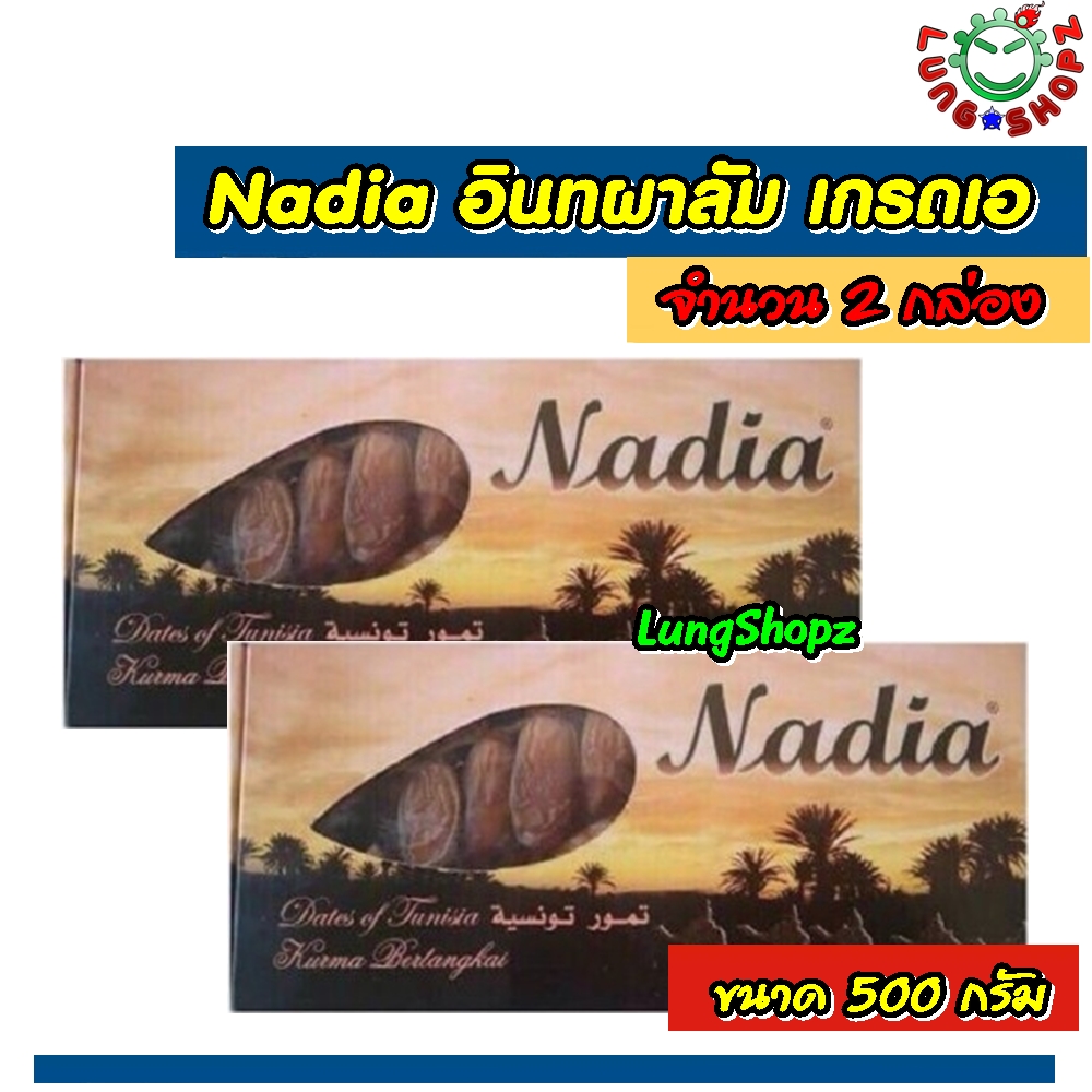 (Pack 2)Nadia 500 g. อินทผาลัม เกรดเอ 100% (ขนาด 500 กรัม 2 กล่อง) *ของกิน อาหาร*
