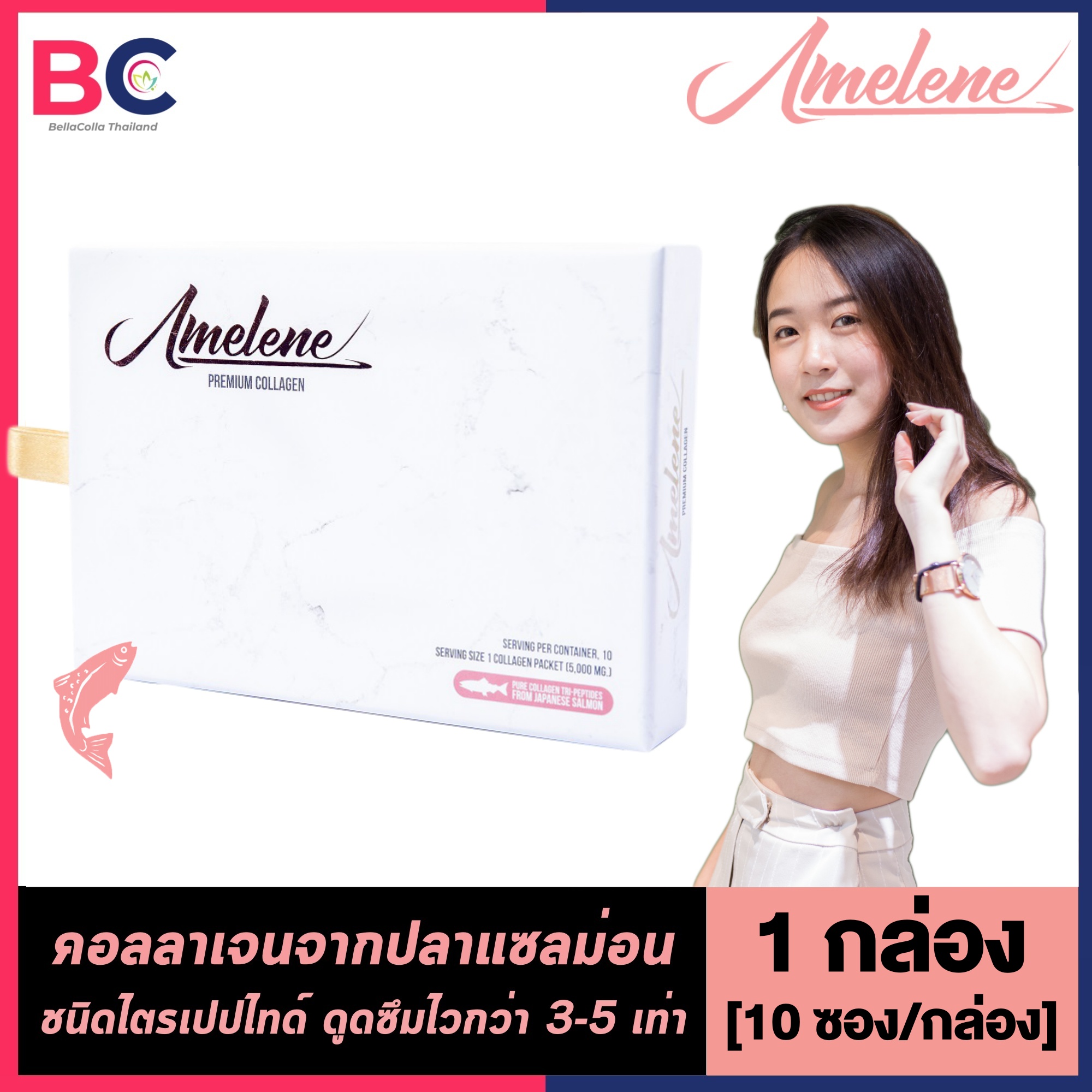 Amelene Collagen Tri-peptides [1 กล่อง] [10 ซอง] [2000 mg./ซอง] คอลลาเจนชนิดผง คอลลาเจนไตรเปปไทด์ ผลิตจากปลาแซลมอนจากญี่ปุ่น BC คอลลาเจน ราคา 107 บาท*ส่งฟรี
