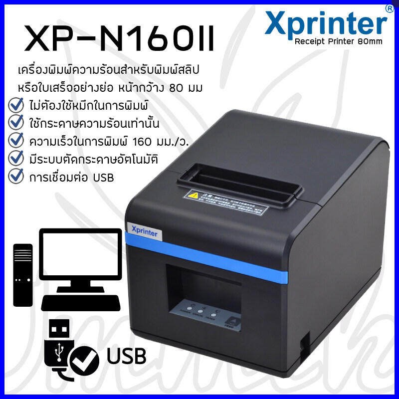เครื่องพิมพ์ใบเสร็จความร้อน Xprinter รุ่น XP-N160II หน้ากว้าง 80 มม. การเชื่อมต่อ USB พร้อมระบบตัดกร