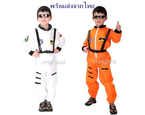 พร้อมส่งจากไทย ชุดนักบินอวกาศสำหรับเด็ก ชุดอาชีพนักบินเด็ก มีให้เลือก 2 สี สีขาวและสีส้ม