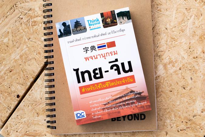 พจนานุกรมไทย - จีน สำหรับการใช้ในชีวิตประจำวัน