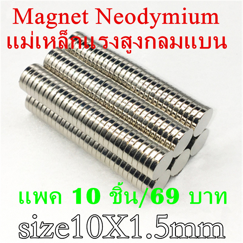 10mm หนา 1.5mm แม่เหล็กแรงสูง นีโอไดเมียม 10x1.5 มม. Neodymium magnet รูปทรงกลมแบน 10*1.5mm แม่เหล็กแรงสูงกลมแบนขนาด 10mm x1.5mm