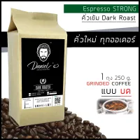 กาแฟคั่วบด โรบัสต้า Espresso Strong เกรด A /// 1 ถุง รวม 250 ก. /// คั่วใหม่ ทุกออเดอร์ Daniel