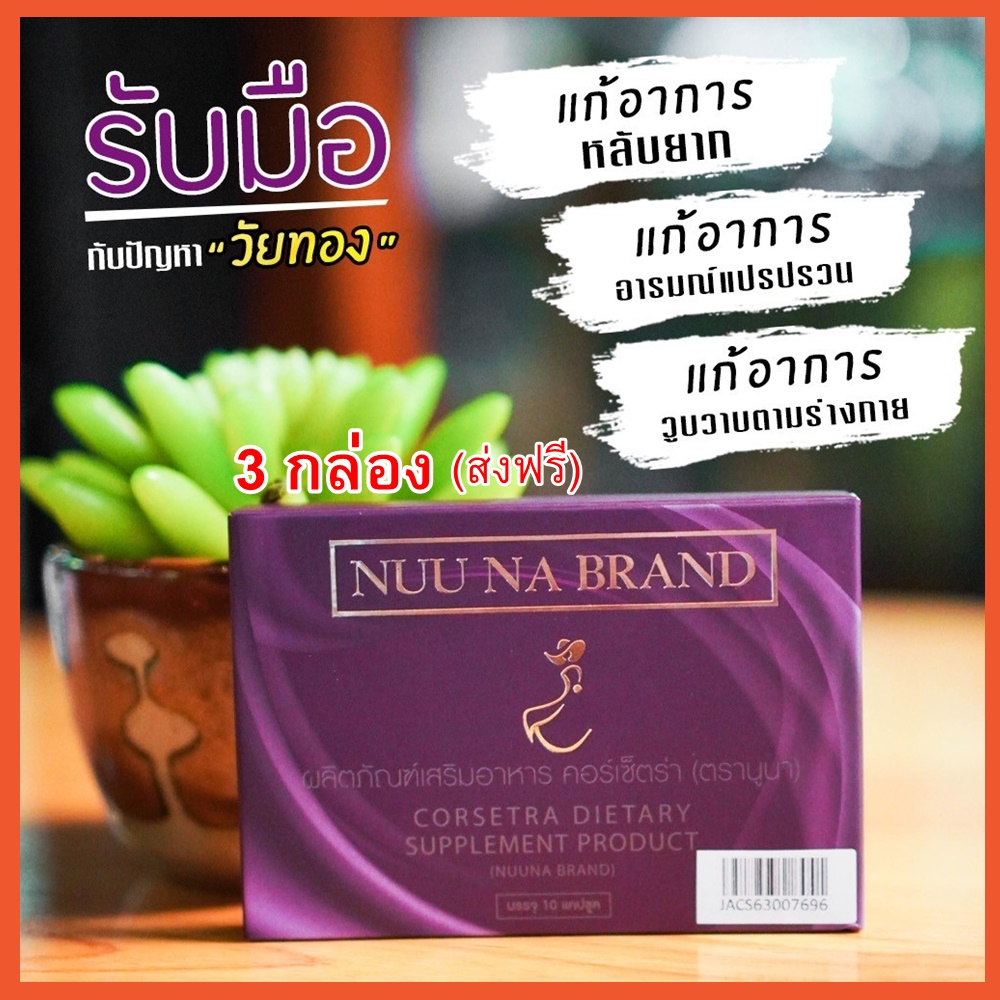 ส่งฟรี 3 กล่อง พร้อมของแถม : Nuuna Corsetra (นูน่า คอร์เซตร้า) วิตามินสำหรับวัยทอง ลดอาการวูบวาบ อ่อนเพลีย หลับยาก หงุดหงิด เวียนหัว ปวดเมื่อย ราคา 960 บาท*ส่งฟรี