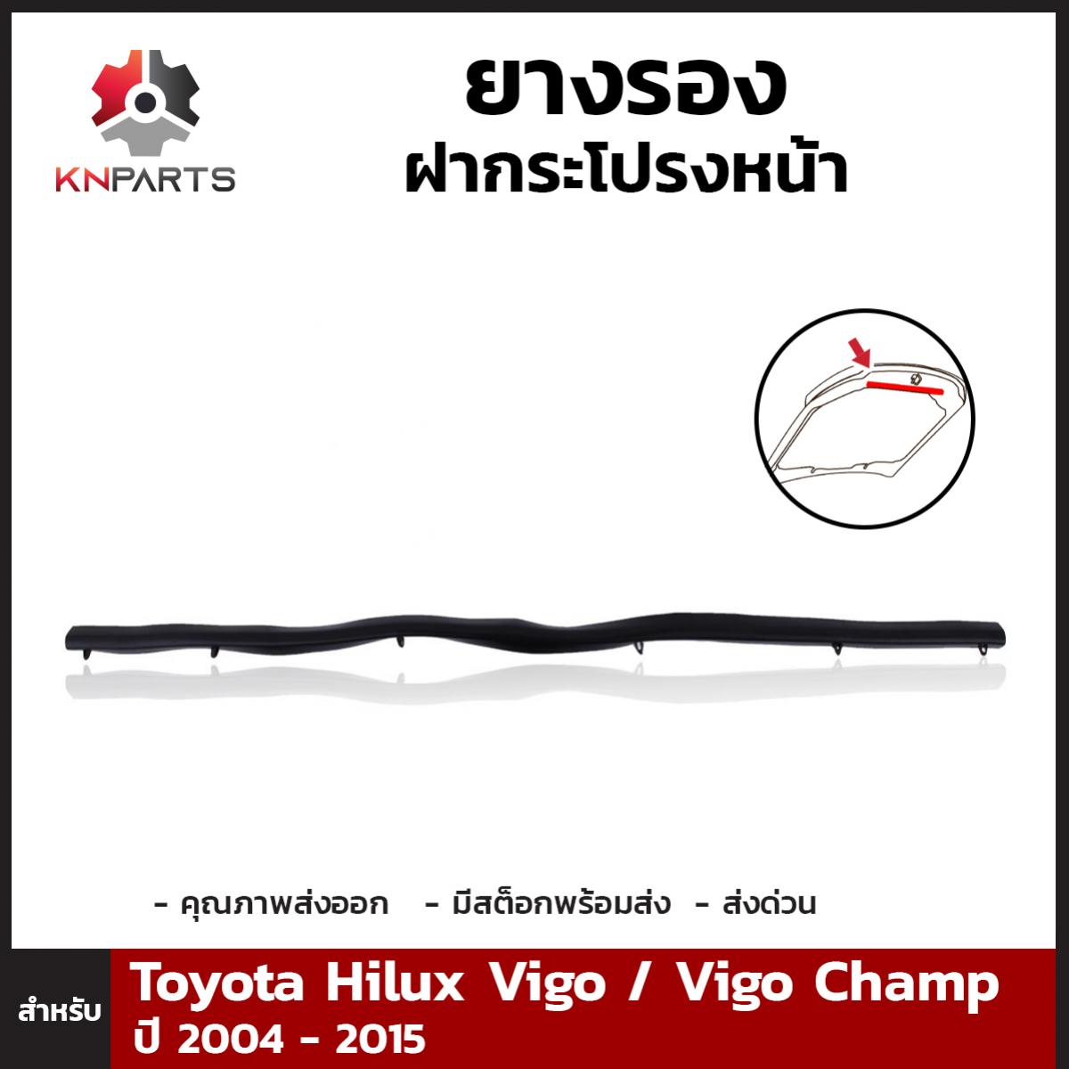 ยางรอง ฝากระโปรงหน้า สำหรับ Toyota Hilux Vigo / Vigo Champ ปี 2004 - 2015