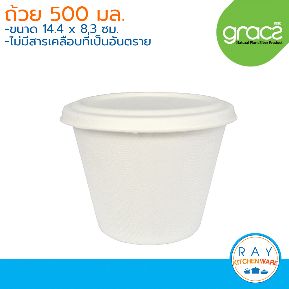 GRACZ Classic ถ้วยกระดาษ ย่อยสลายได้ 500 มล. L021 (เกรซ)(50ชิ้น) ชามกระดาษไบโอชานอ้อย ชามใช้แล้วทิ้ง ถ้วยอาหาร ถ้วยขนม